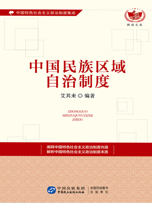 Title details for 中国民族区域自治制度 by 艾其来 - Wait list